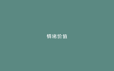 情绪价值
