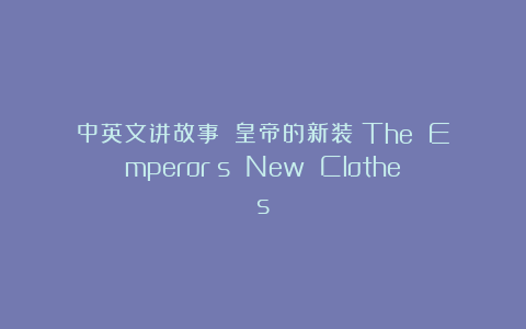 中英文讲故事：《皇帝的新装》The Emperor＇s New Clothes