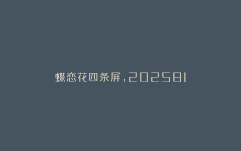 蝶恋花四条屏，202581