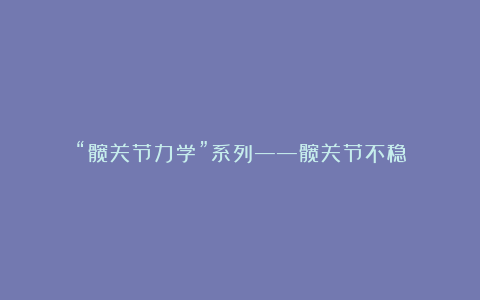 “髋关节力学”系列——髋关节不稳