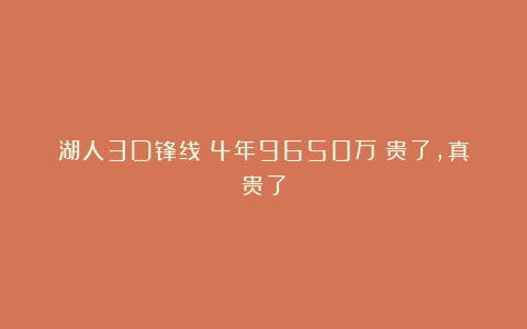 湖人3D锋线！4年9650万！贵了，真贵了