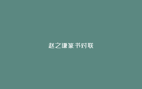 赵之谦篆书对联