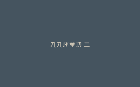 九九还童功（三）