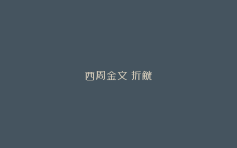 西周金文：折觥