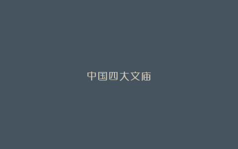 中国四大文庙