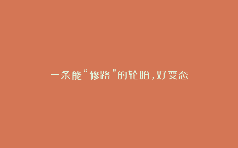 一条能“修路”的轮胎，好变态