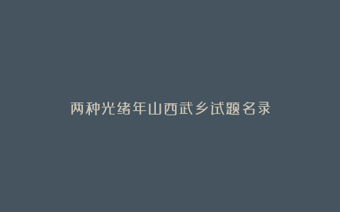 两种光绪年山西武乡试题名录