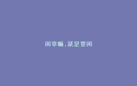 闲章嘛，就是要闲