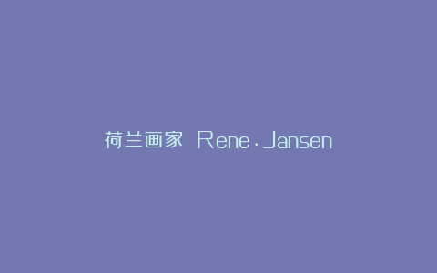 荷兰画家 Rene.Jansen