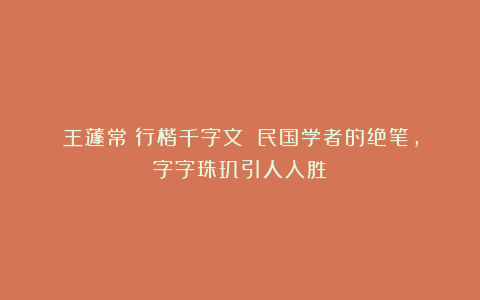 王蘧常《行楷千字文》：民国学者的绝笔，字字珠玑引人入胜