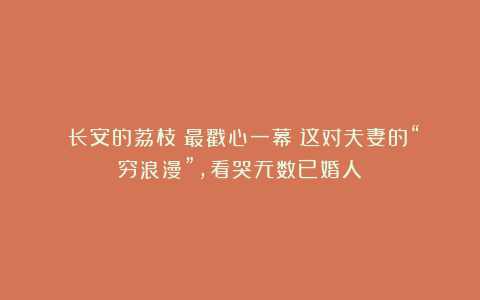 《长安的荔枝》最戳心一幕！这对夫妻的“穷浪漫”，看哭无数已婚人