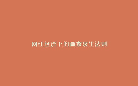 网红经济下的画家求生法则