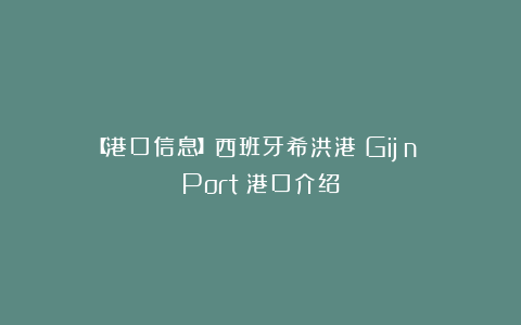 【港口信息】西班牙希洪港（Gijón Port）港口介绍