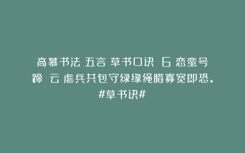 高慕书法：五言《草书口诀》（6）恋蛮号蹄雲（云）虐兵共包守绿缘绳腊寡宽即恐。#草书诀#
