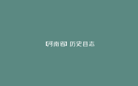 【河南省】历史县志