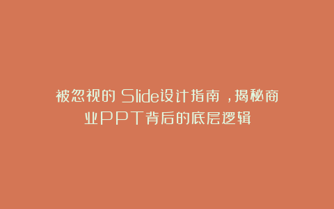 被忽视的《Slide设计指南》，揭秘商业PPT背后的底层逻辑