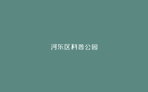 河东区科普公园