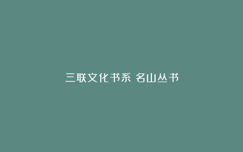 三联文化书系丨名山丛书