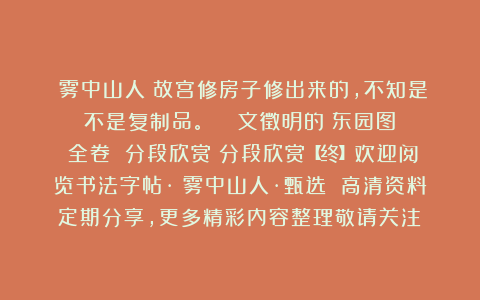 雲雾中山人：故宫修房子修出来的，不知是不是复制品。 ​​​文徵明的《东园图》（全卷 分段欣赏）分段欣赏【终】欢迎阅览书法字帖·雲雾中山人·甄选 高清资料定期分享，更多精彩内容整理敬请关注：