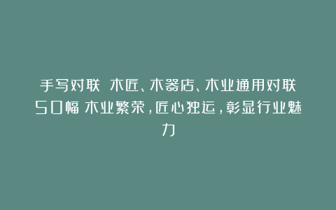 手写对联||木匠、木器店、木业通用对联50幅：木业繁荣，匠心独运，彰显行业魅力