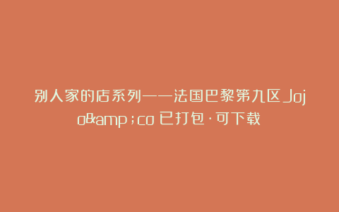 别人家的店系列——法国巴黎第九区Jojo&co（已打包·可下载）