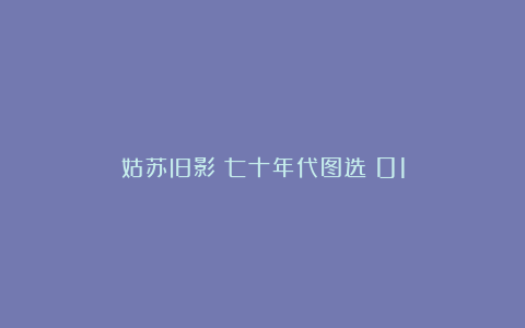 姑苏旧影（七十年代图选）01