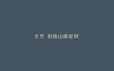 北齐丨《徂徕山摩崖刻經》