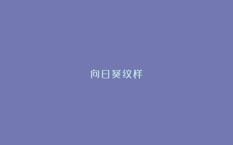 向日葵纹样