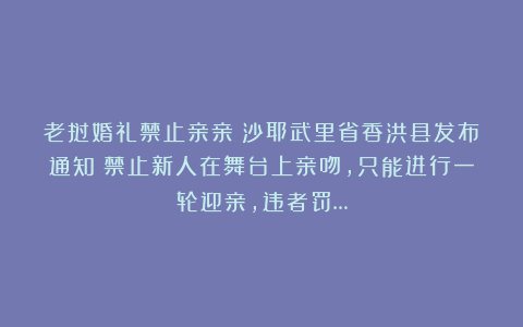 老挝婚礼禁止亲亲！沙耶武里省香洪县发布通知：禁止新人在舞台上亲吻，只能进行一轮迎亲，违者罚…