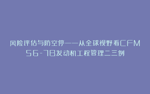 风险评估与防空停——从全球视野看CFM56-7B发动机工程管理二三例