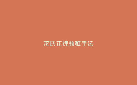 龙氏正骨颈椎手法