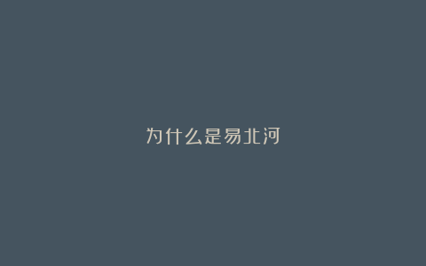 为什么是易北河？