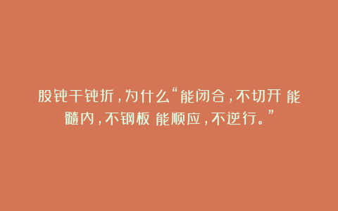 股骨干骨折，为什么“能闭合，不切开；能髓内，不钢板；能顺应，不逆行。”