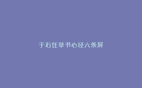 于右任草书心经六条屏