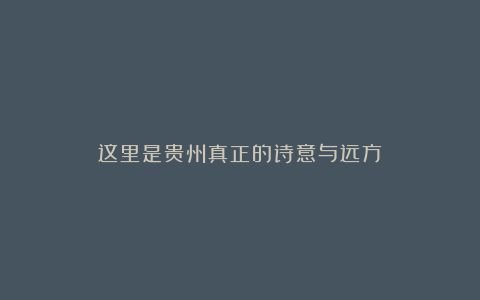 这里是贵州真正的诗意与远方