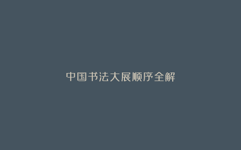 中国书法大展顺序全解