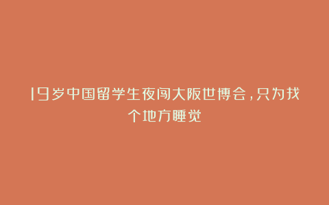 19岁中国留学生夜闯大阪世博会，只为找个地方睡觉？