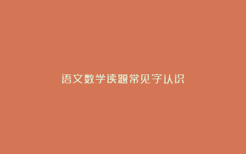 语文数学读题常见字认识