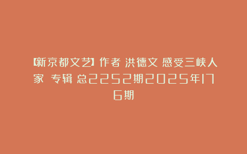 【新京都文艺】作者：洪德文《感受三峡人家》（专辑）总2252期2025年176期①