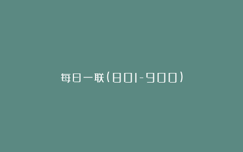 每日一联(801-900)