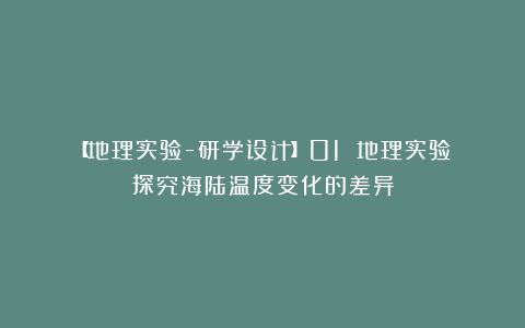 【地理实验-研学设计】01 地理实验：探究海陆温度变化的差异