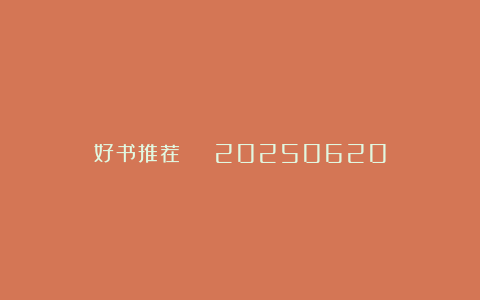 好书推荐 | 20250620