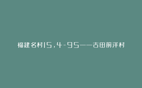 福建名村15，4-95——古田前洋村