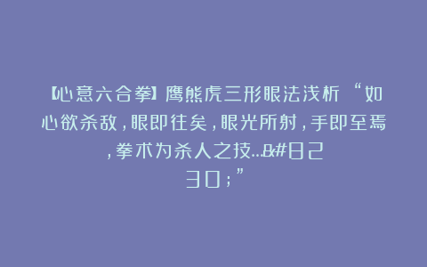 【心意六合拳】鹰熊虎三形眼法浅析 “如心欲杀敌，眼即往矣，眼光所射，手即至焉，拳术为杀人之技……”