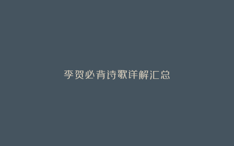李贺必背诗歌详解汇总