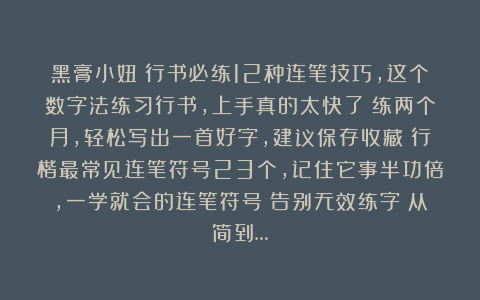 黑膏小妞：行书必练12种连笔技巧，这个数字法练习行书，上手真的太快了！练两个月，轻松写出一首好字，建议保存收藏！行楷最常见连笔符号23个，记住它事半功倍，一学就会的连笔符号！告别无效练字！从简到…