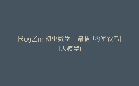 RoyZm：初中数学📐最值「将军饮马11大模型」