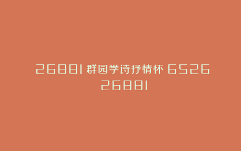 （26881）群园学诗抒情怀（6526）（26881