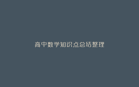高中数学知识点总结整理
