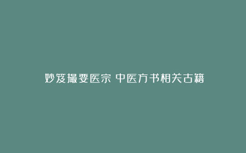 《妙笈撮要医宗》中医方书相关古籍